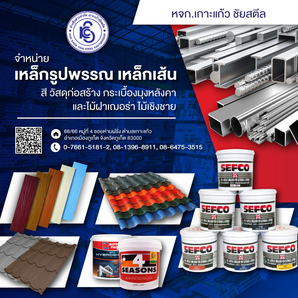 บริษัทขายเหล็กก่อสร้าง ภูเก็ต